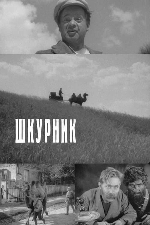 Шкурник (1929) poster