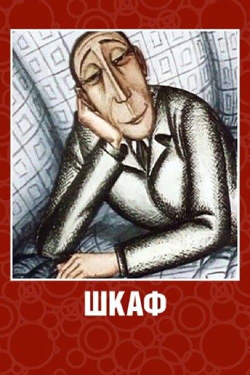 Шкаф (1970) poster