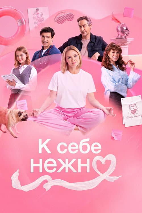 К себе нежно (2026) poster