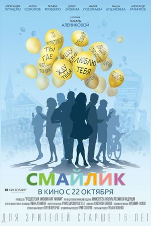 Смайлик (2015) poster