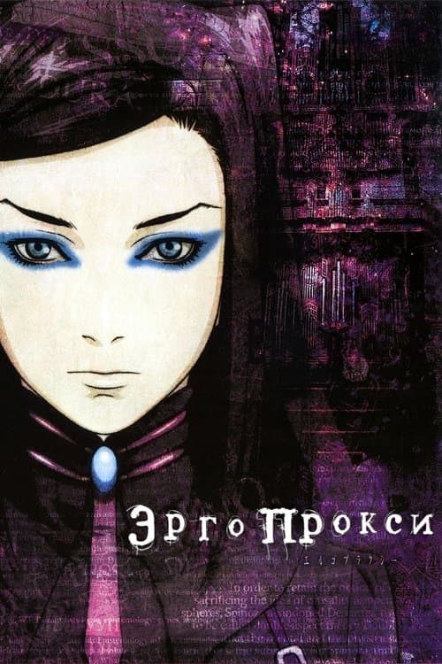 エルゴプラクシー (2006) poster