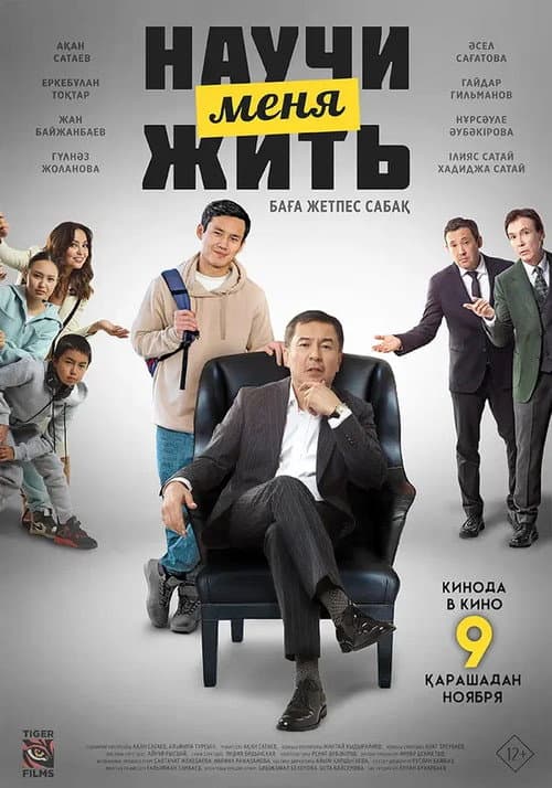 Научи меня жить (2023) poster