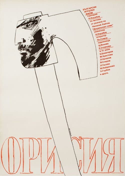 Орисия (1983) poster