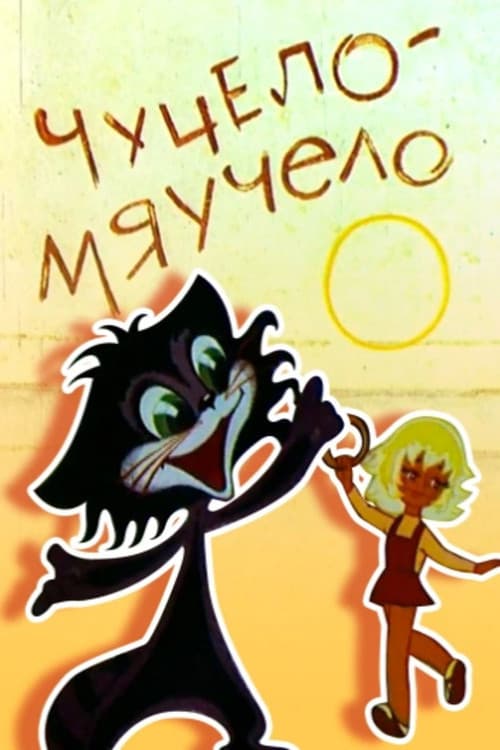 Чучело-мяучело (1982) poster