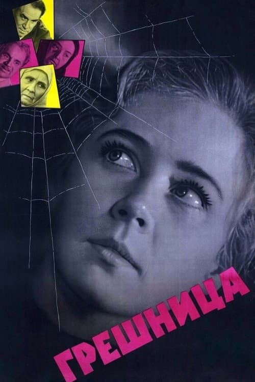 Грешница (1962) poster