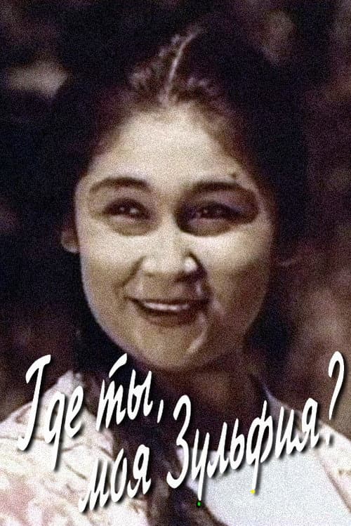 Где ты, моя Зульфия? (1964) poster