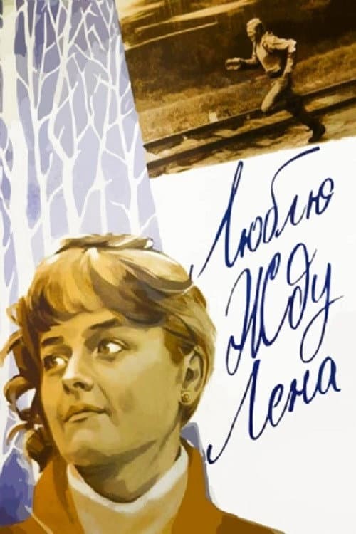 Люблю. Жду. Лена (1983) poster