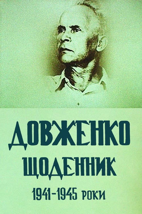 Довженко. Щоденник. 1941-1945 роки (1992) poster