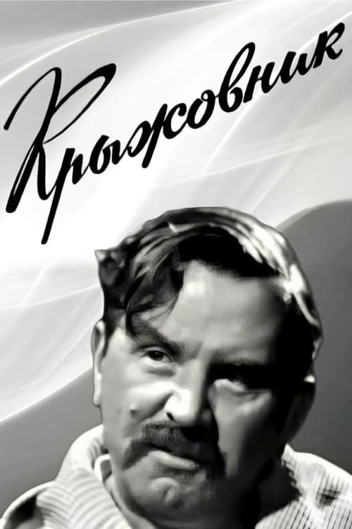 Крыжовник (1967) poster