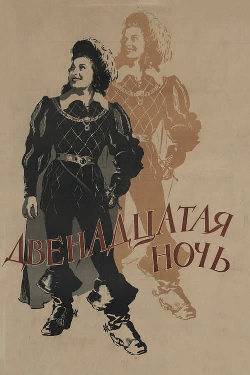 Двенадцатая ночь (1955) poster