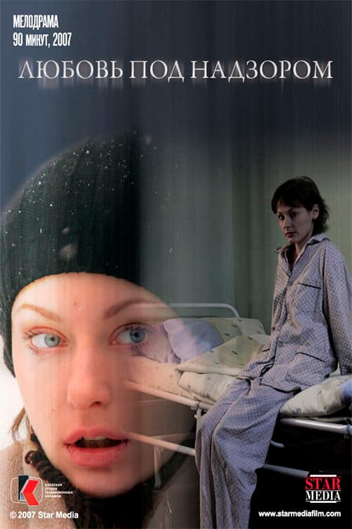 Любовь под надзором (2009) poster