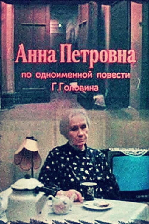 Анна Петровна (1989) poster