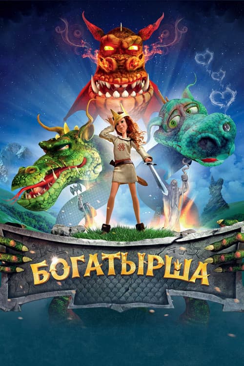 Богатырша (2015) poster