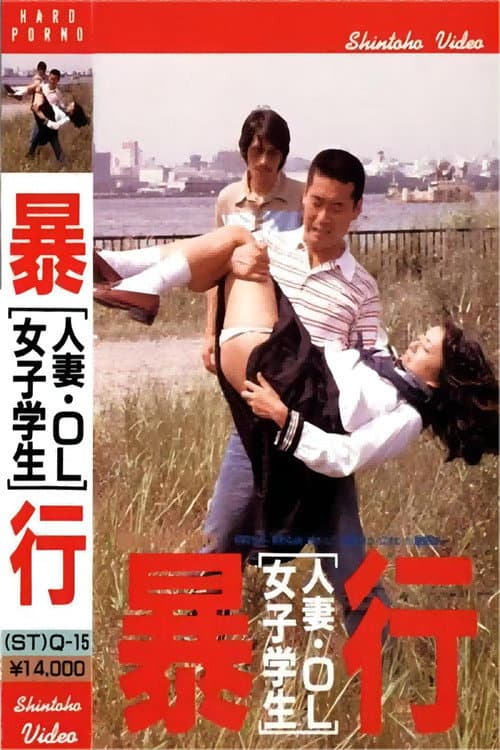 人妻・OL・女子学生 狙って襲う (1980) poster