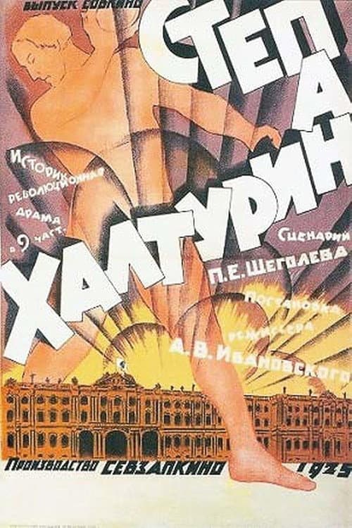 Степан Халтурин (1925) poster
