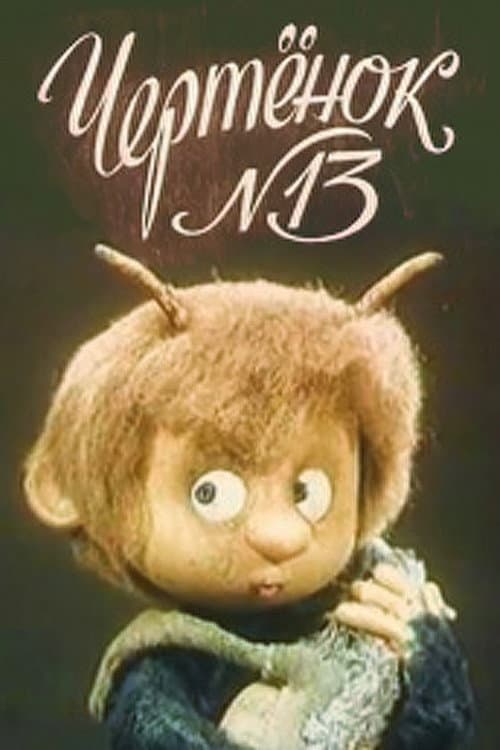 Чертёнок №13 (1982) poster
