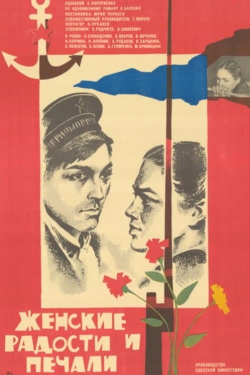 Женские радости и печали (1983) poster
