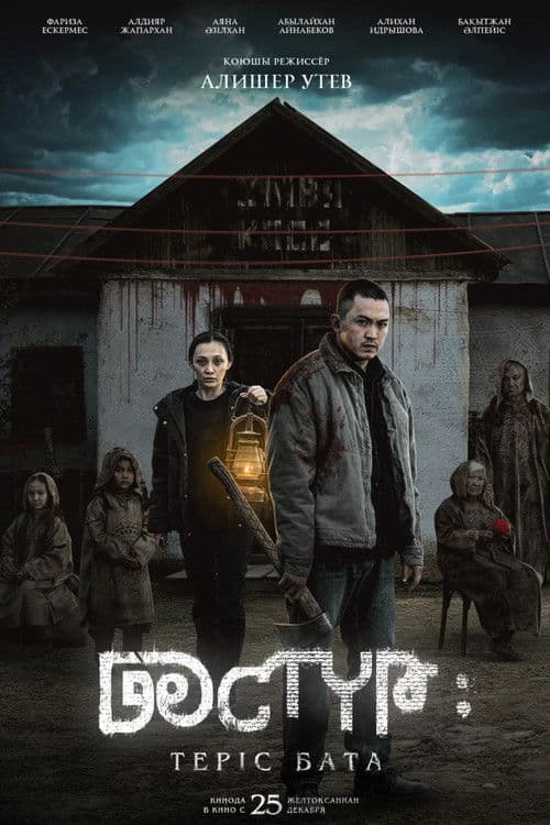 Дәстүр 2: Теріс Бата (2025) poster