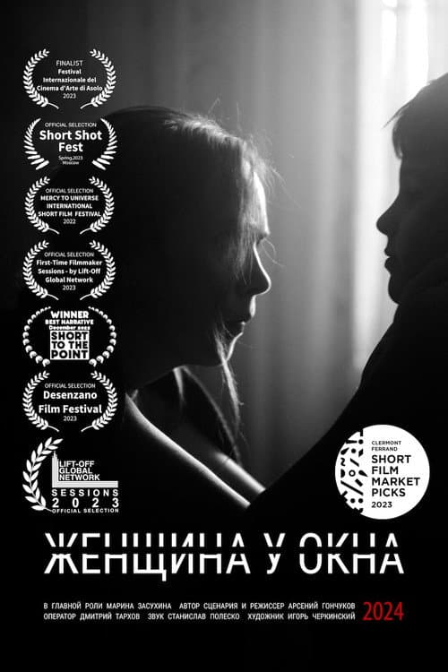 Женщина у окна (2022) poster