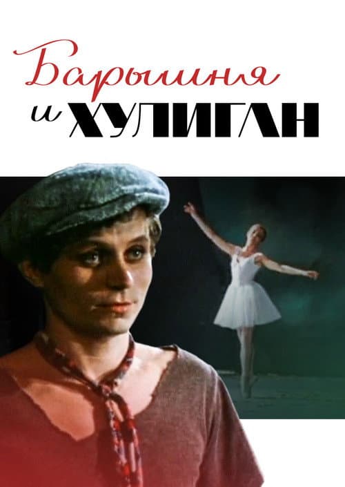 Барышня и хулиган (1970) poster