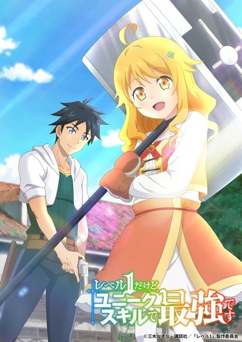 レベル1だけどユニークスキルで最強です (2023) poster