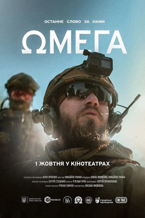 Ωмега (2026) poster