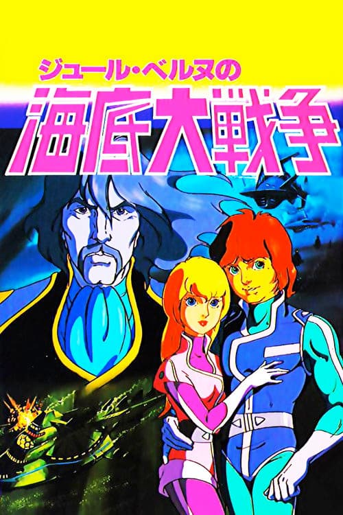 海底大戦争 愛の20000マイル (1981) poster