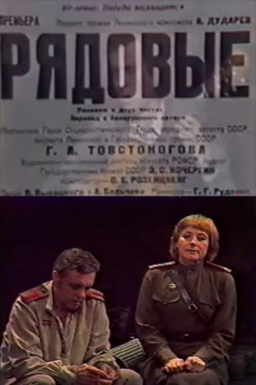 Рядовые (1985) poster