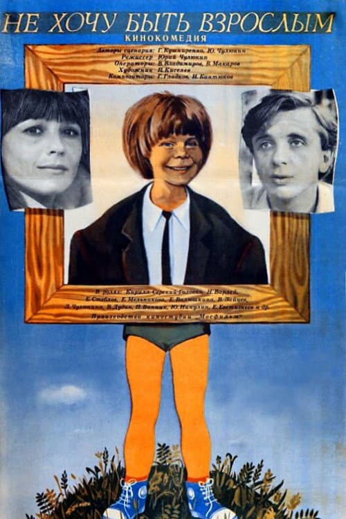 Не хочу быть взрослым (1982) poster