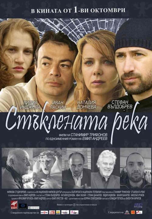 Staklenata reka (2010) poster