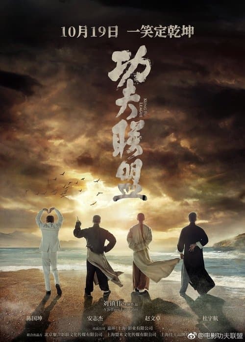 Gong Fu Lian Meng (2018) poster