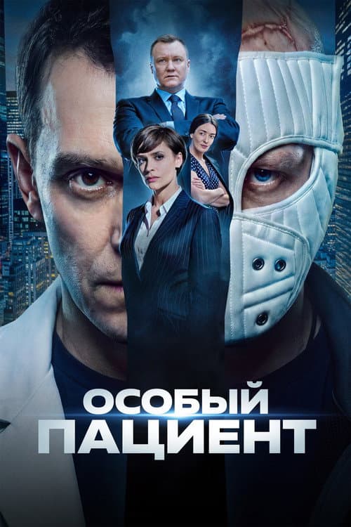 Особый пациент (2026) poster