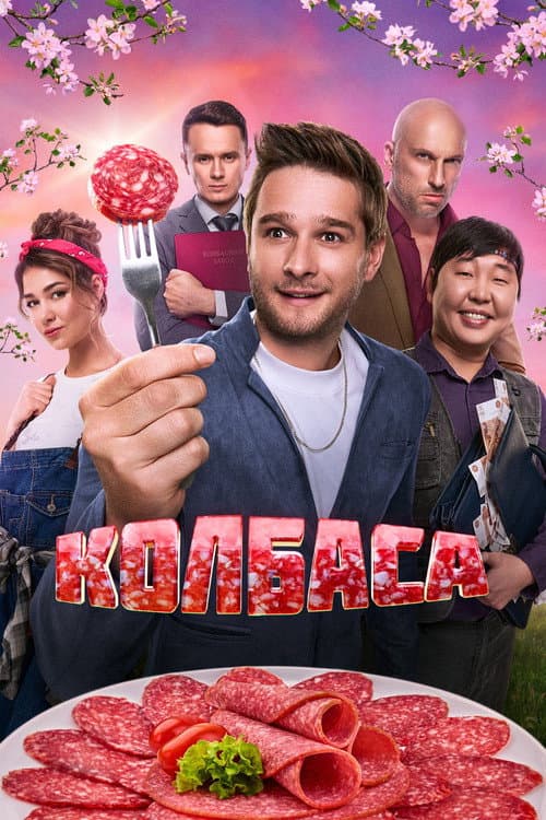Колбаса (2025) poster