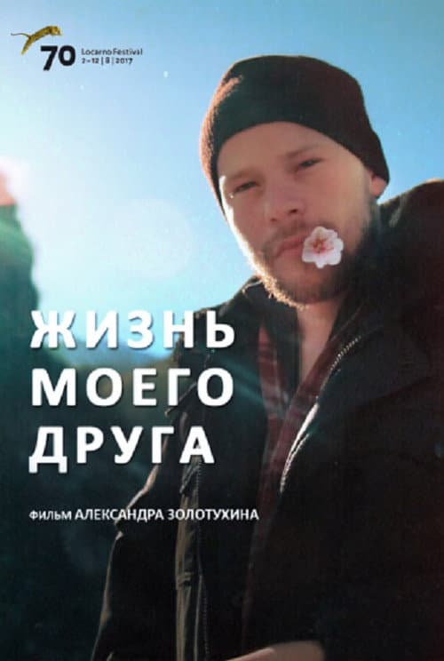 Жизнь моего друга (2017) poster