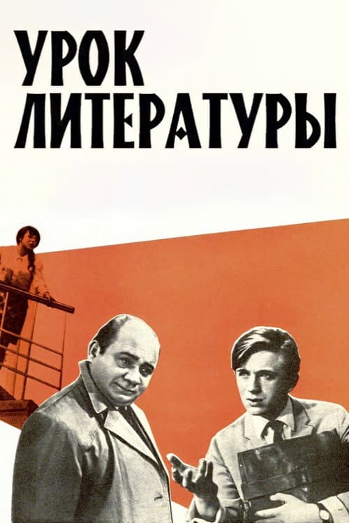 Урок литературы (1968) poster