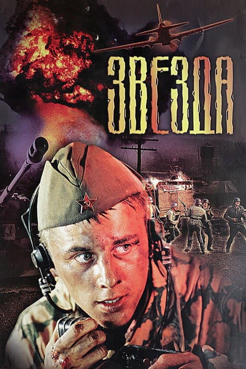 Звезда (2002) poster