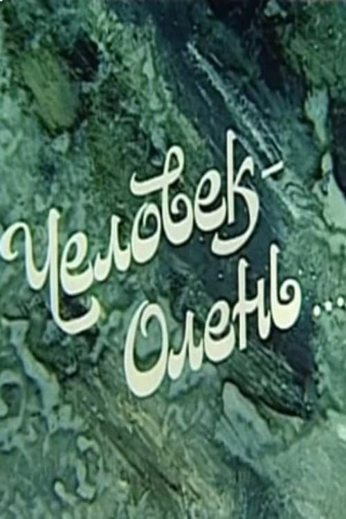 Человек-олень (1985) poster