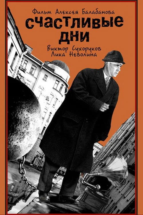 Счастливые дни (1991) poster