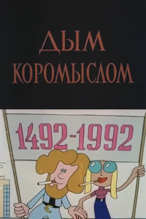 Дым коромыслом (1979) poster