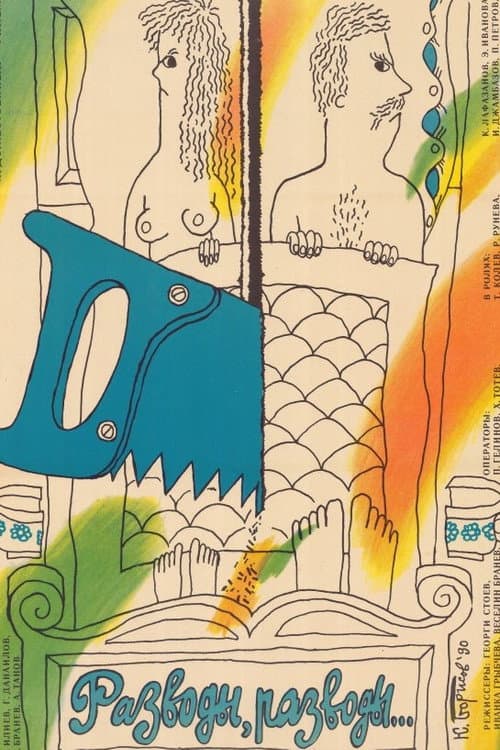 Разводи, разводи... (1989) poster