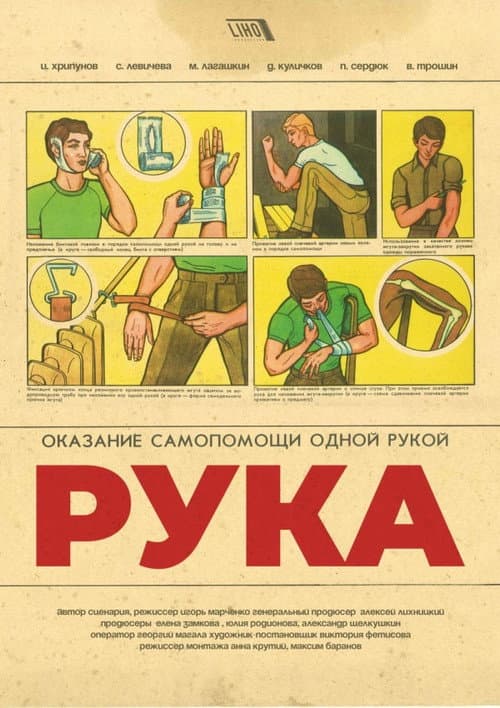 Рука (2018) poster