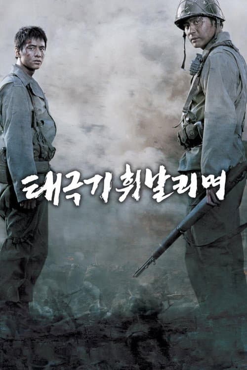 The Brotherhood of War (2004) poster