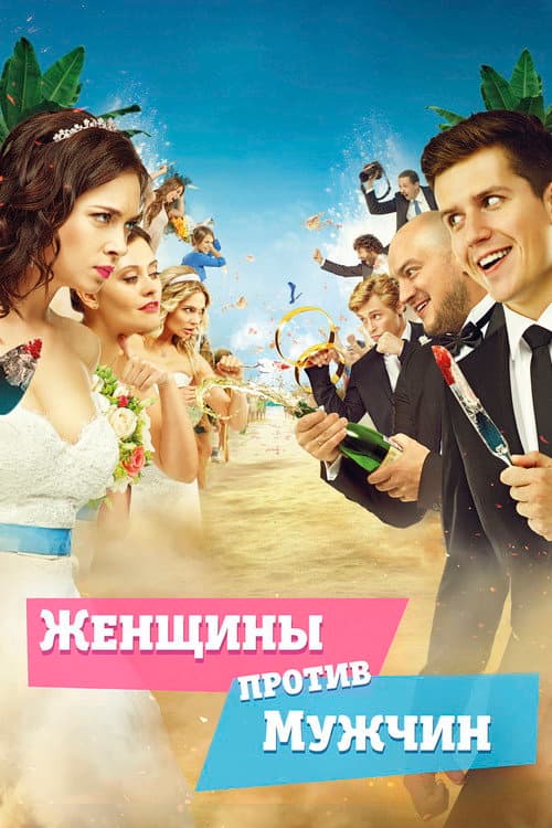 Женщины против мужчин (2015) poster