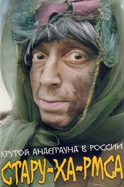 Стару-ха-рмса (1991) poster