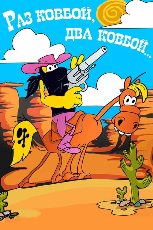 Раз ковбой, два ковбой... (1981) poster