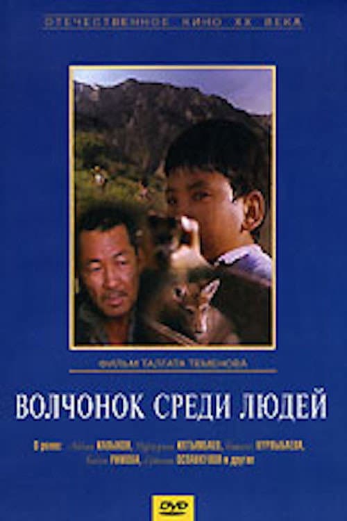 Волчонок среди людей (1988) poster
