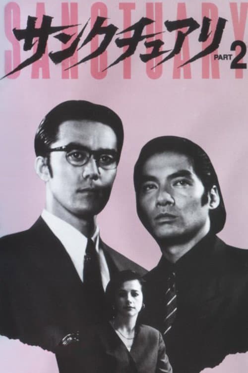 サンクチュアリ PART2 (1995) poster