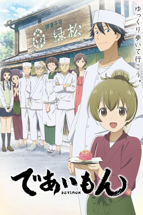 であいもん (2022) poster