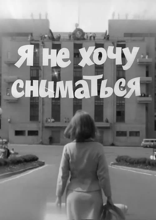 Я не хочу сниматься (1967) poster