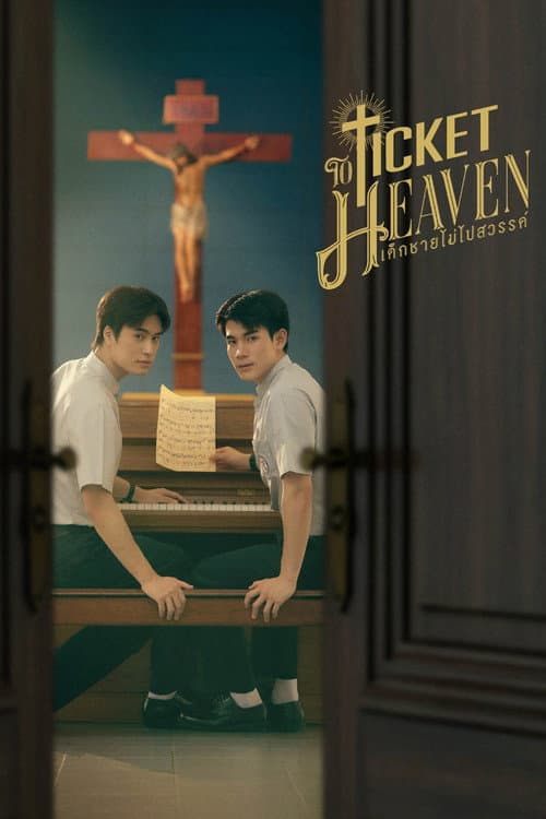 เด็กชายไม่ไปสวรรค์ (2026) poster